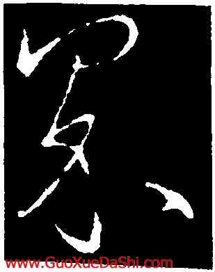 界,王羲之,書法字典